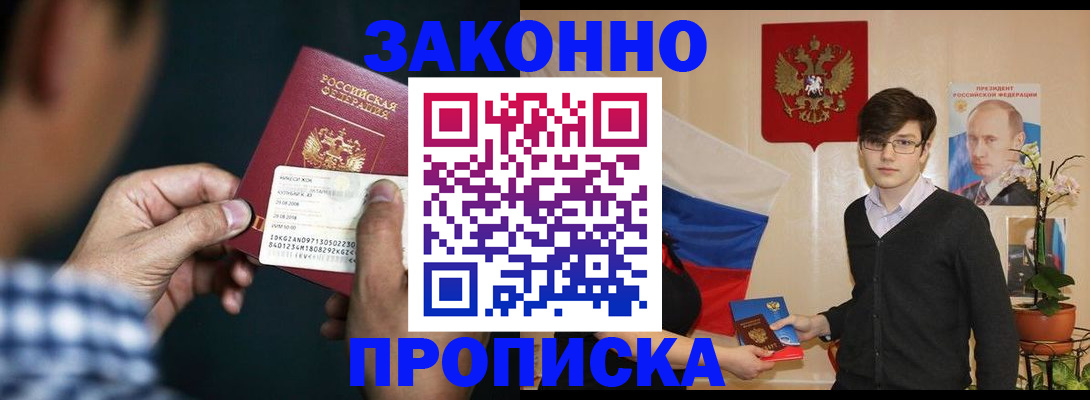 прописка 2025 в Заринске